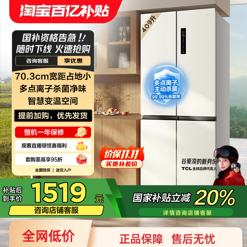 TCL409升离子净味养鲜冰箱
