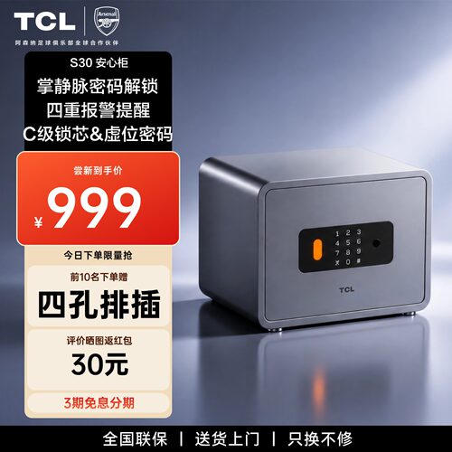 TCL保险箱S30静脉解锁C级锁芯