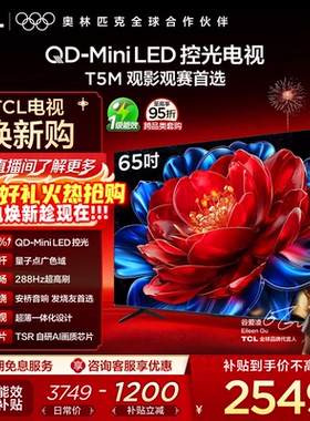 TCL电视 65T5M 65英寸 QD-Mini LED控光 288Hz高刷电视官方旗舰店
