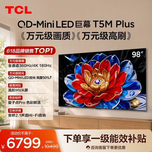 TCL98T5MPlus98英寸2026新款