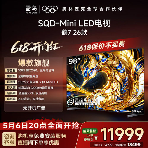 TCL雷鸟鹤7 26款 98英寸超级蝶翼星曜屏SQD-MiniLED电视机国补100