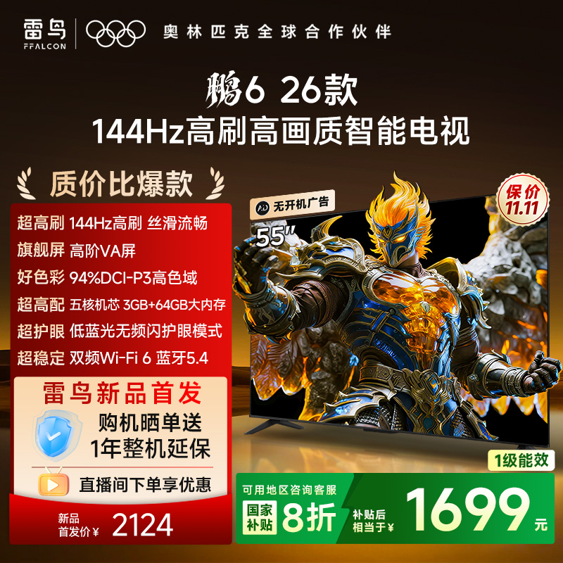 TCL雷鸟鹏6 26款55英寸144Hz高刷高色域3+64G电视以旧换新补贴65