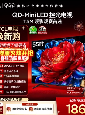 TCL电视 55T5M 55英寸 QD-Mini LED控光 240Hz高刷电视官方旗舰店