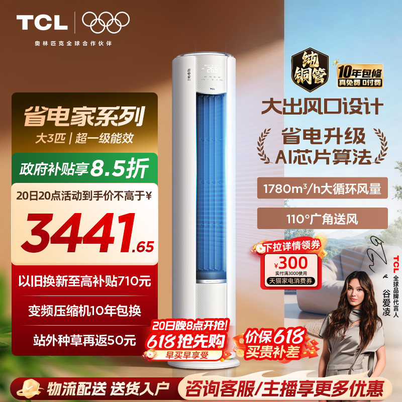 【2026年新品】TCL空调省电家Pro大3匹家用客厅冷暖变频柜机72RT