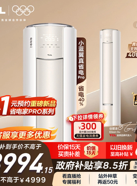 TCL大3匹小蓝翼真省电Pro柜机超一级能效省电40%家用变频智能空调