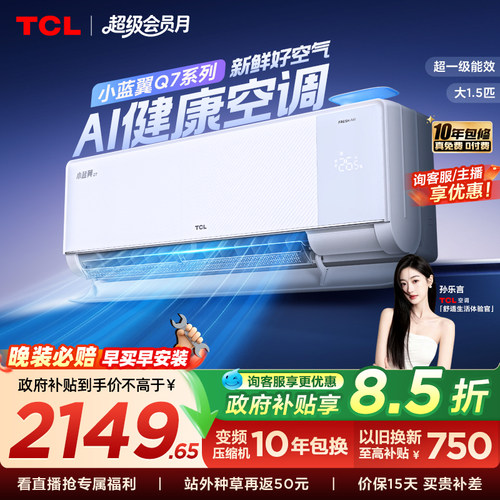 【新品】TCL新风空调大1.5匹新一级小蓝翼Q7冷暖柔风挂机变频家用