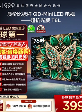 TCL 75英寸T6L QD-Mini LED 万象分区 tcl电视机以旧换新补贴官方