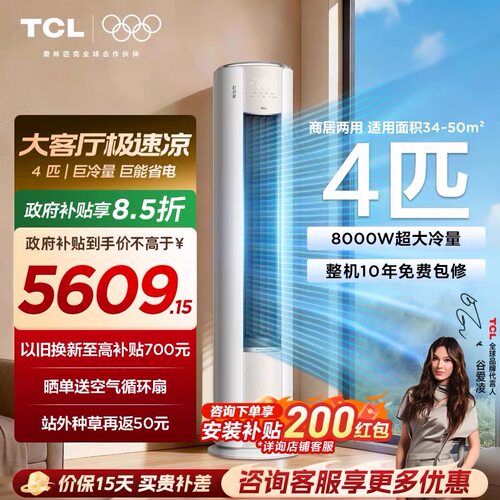 TCL空调4匹巨冷量柔风新一级能效变频商居两用大客厅立式柜机