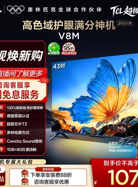 【2026款】TCL电视 43V8M 43英寸 高色域 大内存 护眼