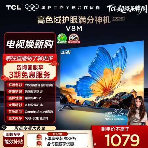 TCL43V8M高色域护眼电视
