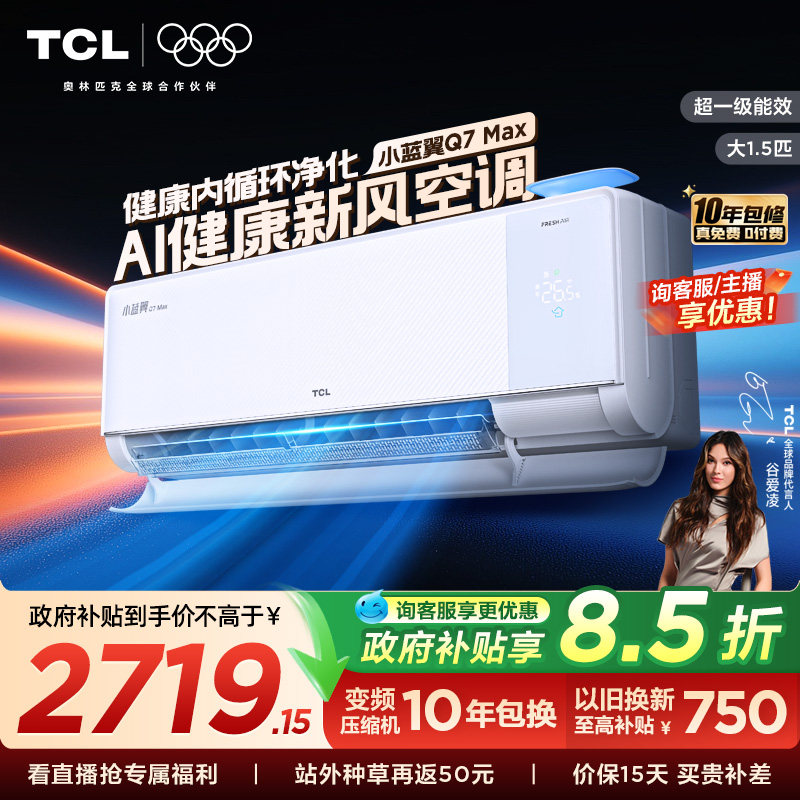 【新品】TCL空调大1.5匹小蓝翼新风Max新一级冷暖变频家用挂机
