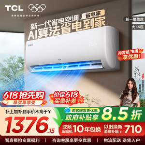 【百亿补贴】TCL空调大1.5匹省电家新一级变频冷暖家用正品挂机