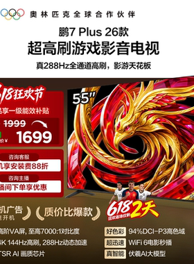 TCL雷鸟鹏7 Plus 26款55英寸288Hz高刷HDMI2.1电视以旧换新补贴65