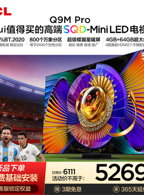 TCL电视 55Q9M Pro 55英寸 SQD-Mini LED 100%全局高色域 大内存