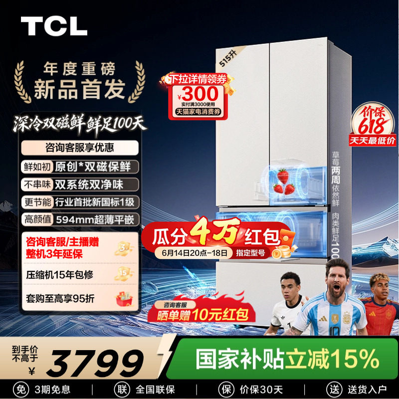 TCL 双磁鲜515升法式多门深冷磁鲜双系统双净味零嵌冰箱新一级