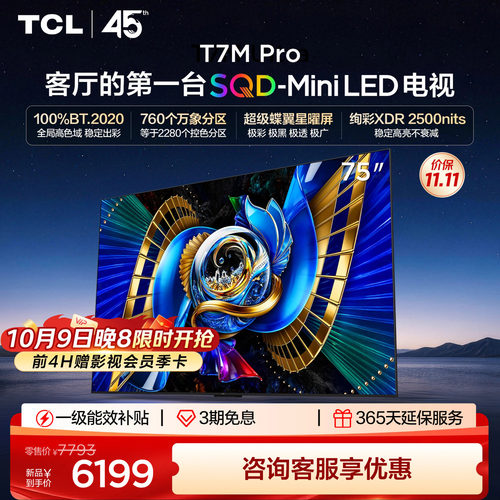 tcl75英寸电视75T7MPro