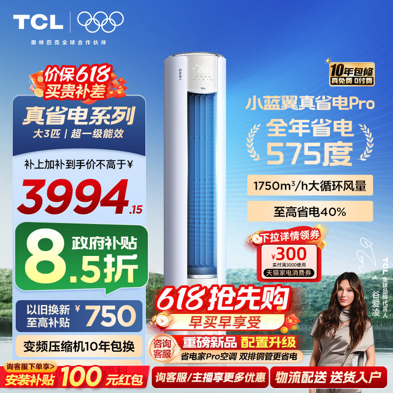 TCL大3匹小蓝翼真省电Pro柜机超一级能效省电40%家用变频智能空调