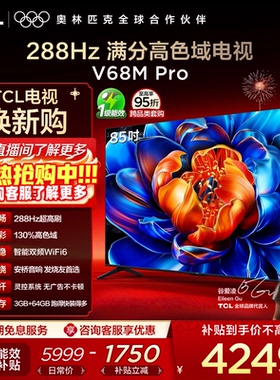 TCL电视 85V68M Pro 85英寸 288Hz高刷 高色域 电视机官方旗舰店