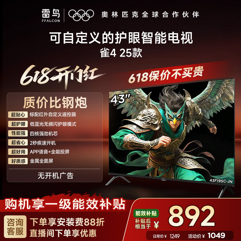 TCL雷鸟电视雀4 43英寸高清低蓝光液晶平板电视机以旧换新补贴