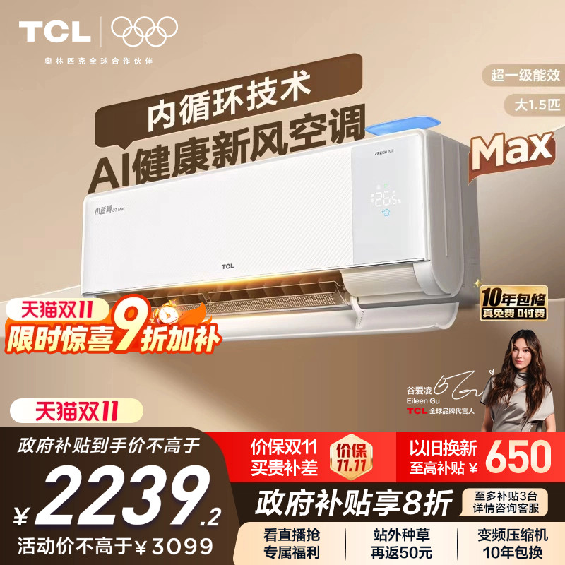 【新品】TCL空调大1.5匹小蓝翼新风Max新一级冷暖变频家用挂机