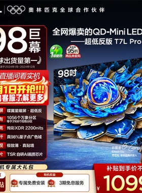 TCL电视 98T7L Pro 98英寸 QD-Mini LED 蝶翼星曜屏 电视机官方店