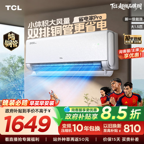 TCL空调大1.5匹省电家Pro一级冷暖变频智慧家用卧室挂机35RT