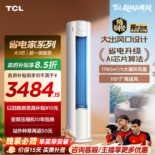 【百亿补贴】TCL空调省电家Pro大3匹家用客厅冷暖变频圆柱柜机