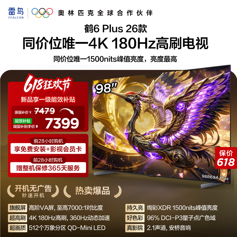 TCL雷鸟鹤6 Plus 26款 98英寸超高刷QD-Mini LED电视机换新补贴85