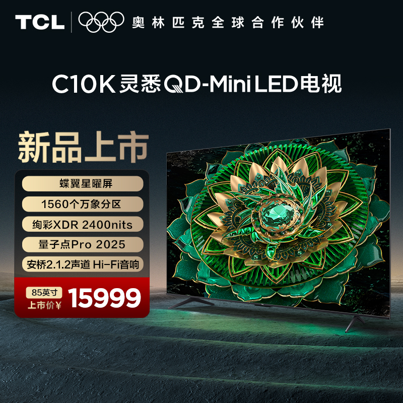 TCL电视 85C10K 85英寸 灵悉QD-Mini LED 蝶翼星曜屏 万象分区