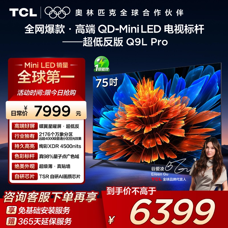 TCL75Q9LProQD-MiniLED电视