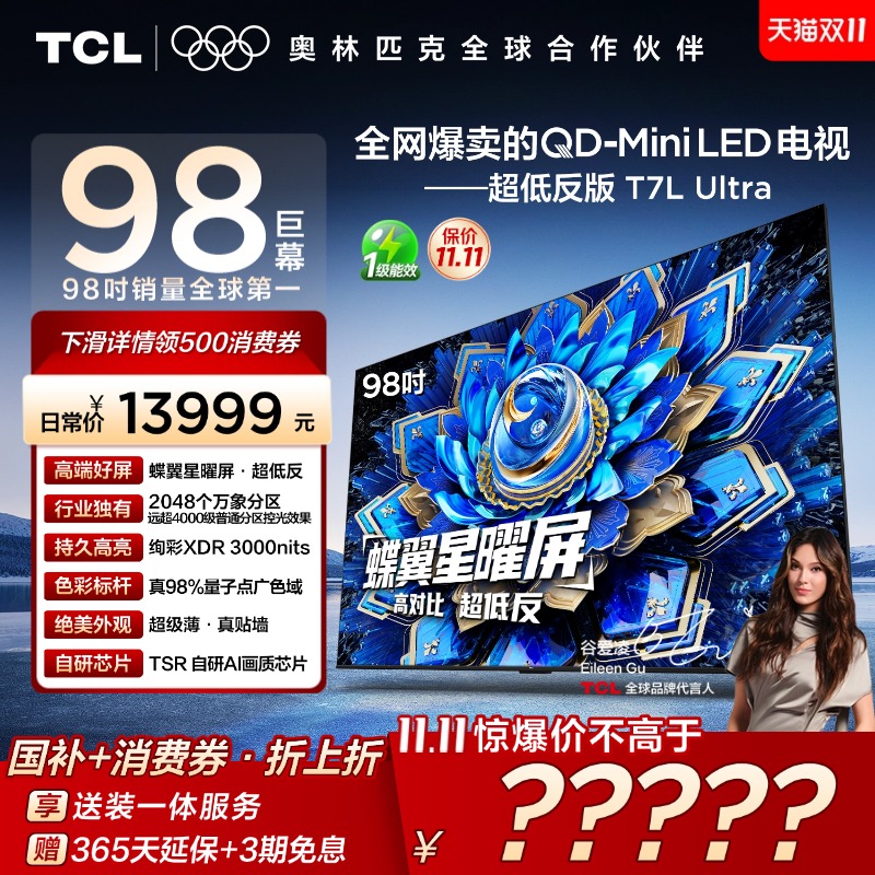 【爆品】TCL电视 98T7L Ultra 98英寸 QD-Mini LED 蝶翼星曜屏tcl