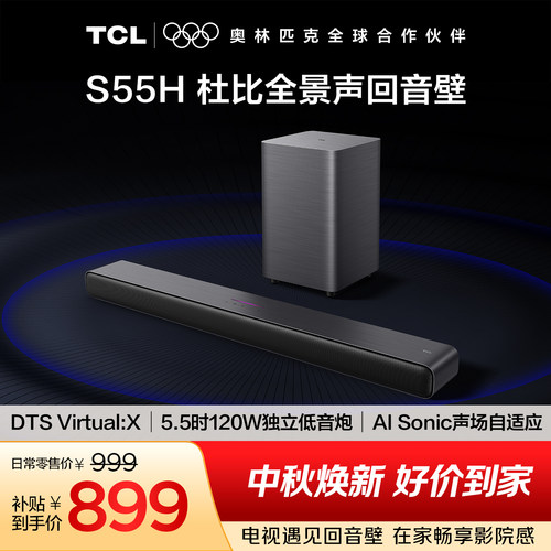 TCLS55H杜比全景声回音壁