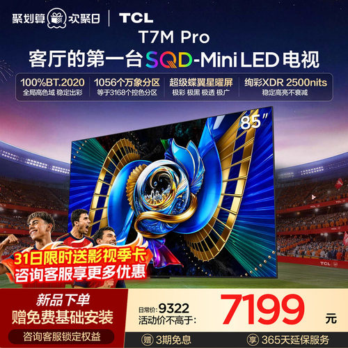 TCLT7LUltra升级款SQDMiniLED