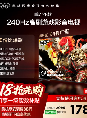 TCL雷鸟鹏7 26款55英寸240Hz高刷HDMI2.1电视以旧换新补贴65
