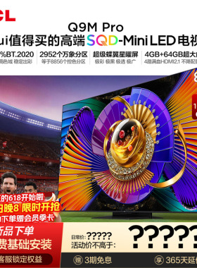 TCL电视 85Q9M Pro 85英寸 SQD-Mini LED 100%全局高色域