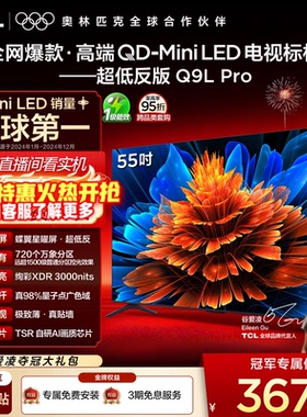 TCL电视 55Q9L Pro 55英寸 QD-Mini LED 蝶翼星曜屏 电视机官方店