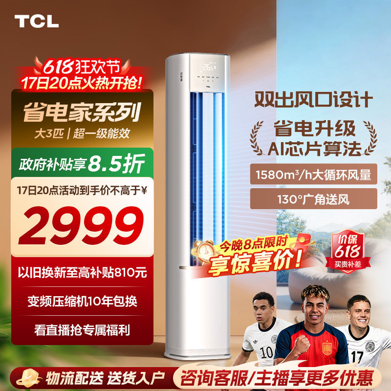 【百亿补贴】TCL空调省电家大3匹柜机新一级变频冷暖家用立式空调