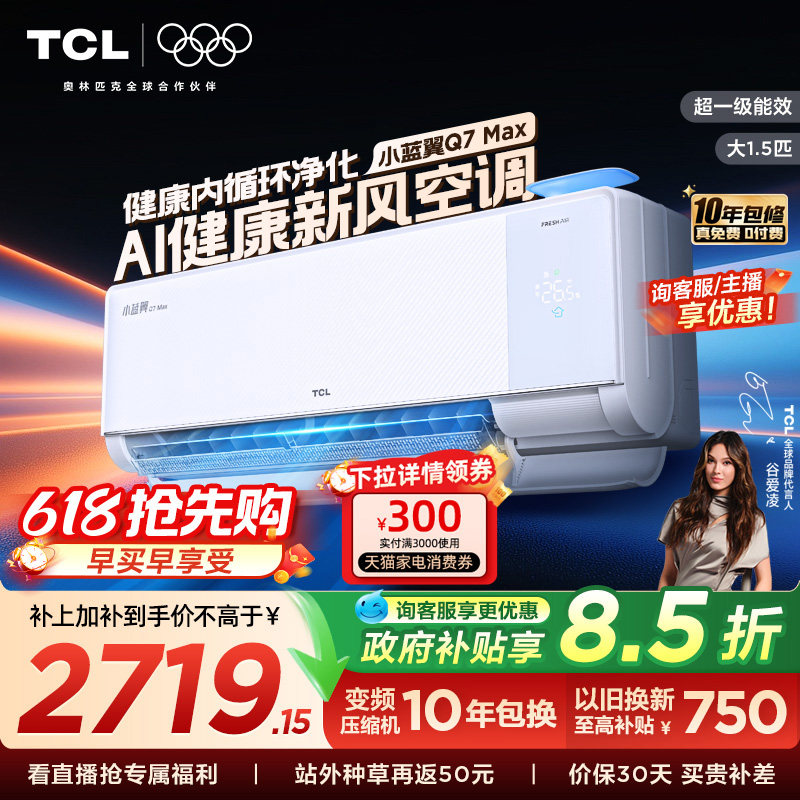 【新品】TCL空调大1.5匹小蓝翼新风Max新一级冷暖变频家用挂机