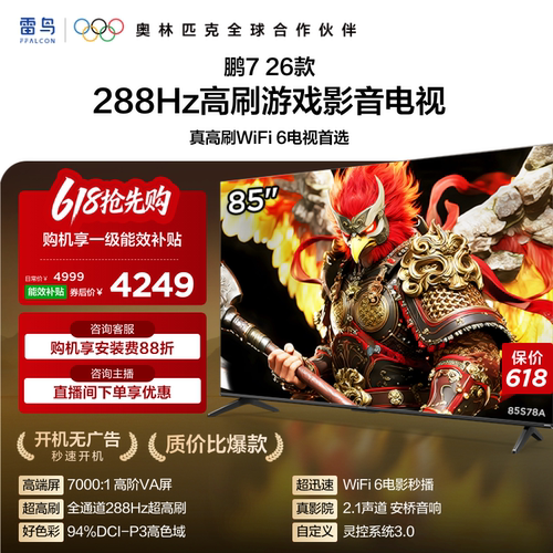 TCL雷鸟鹏7 26款85英寸288Hz高刷HDMI2.1电视以旧换新补贴75