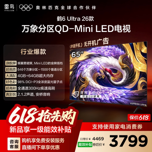 TCL雷鸟鹤6Ultra 26款65英寸万象分区QD-Mini LED电视机75