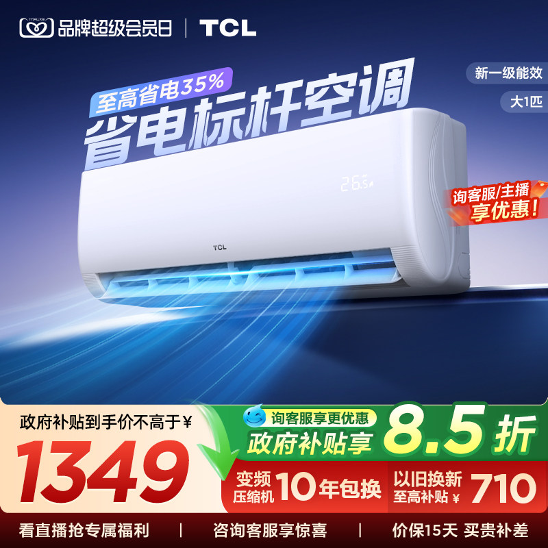 tcl空调一级新能效变频挂机家用图片