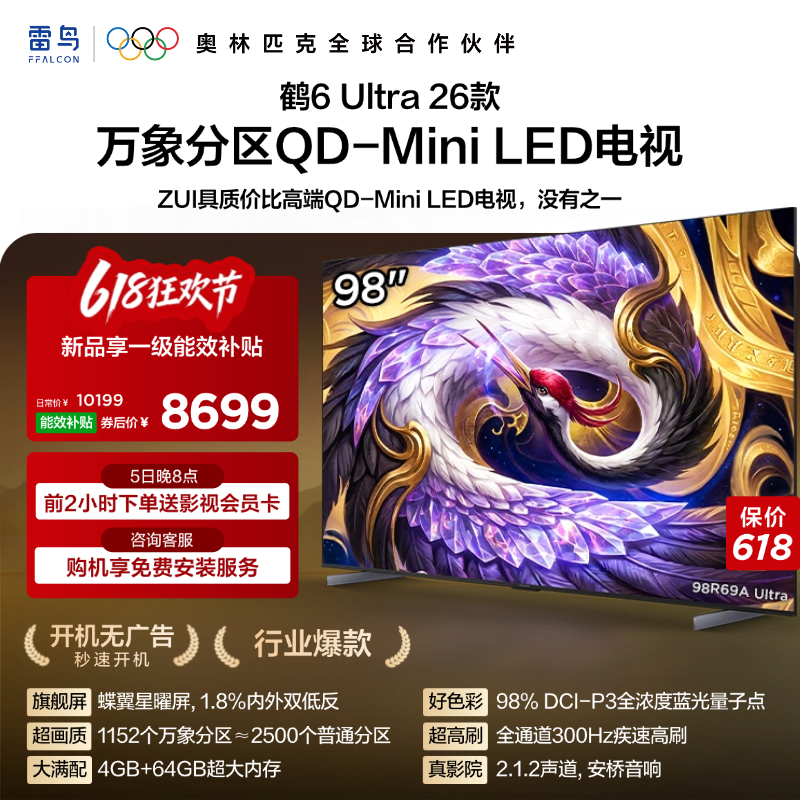 TCL雷鸟鹤6Ultra 26款98英寸万象分区QD-Mini LED电视机85