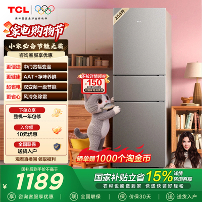 TCL喵小鲜258L一级变频三门冰箱