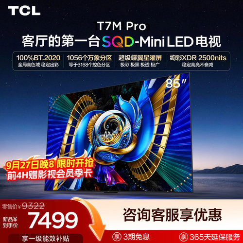 tcl85英寸电视85T7MPro
