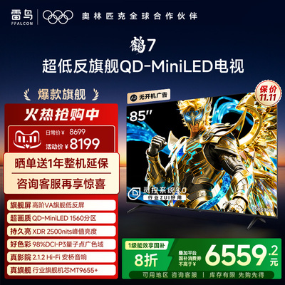 TCL雷鸟鹤7 25款 PLUS升级 85英寸QD-MiniLED高阶VA超低反电视机