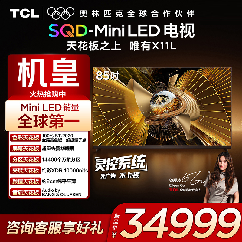 TCL85X11LSQD-MiniLED机皇