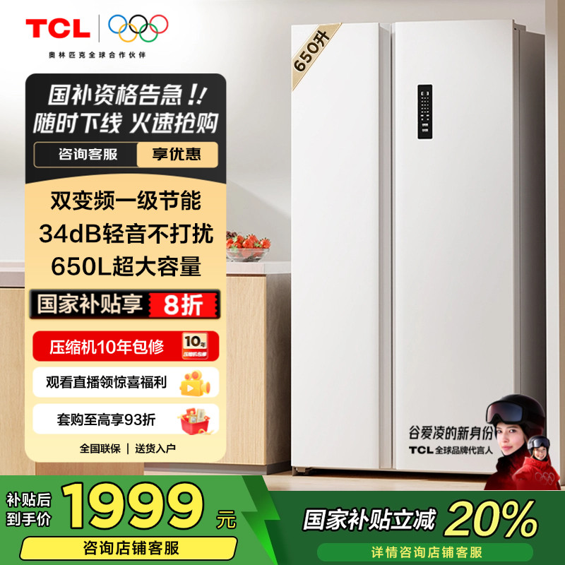 TCL 650升对开门双开门大容量白色一级能效风冷无霜家用电冰箱