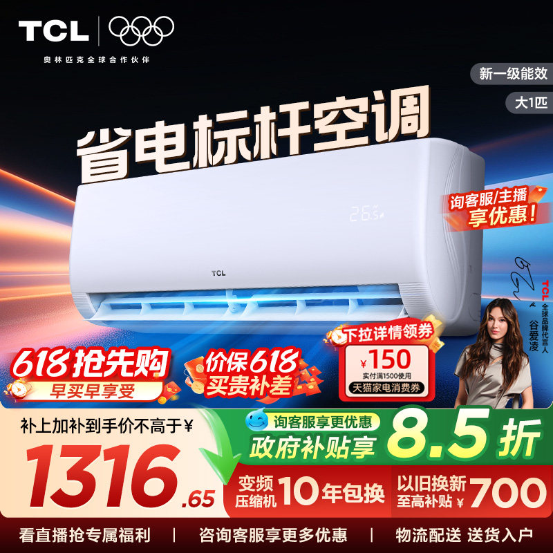 TCL空调大1匹新一级能效冷暖变频节能家用官方正品挂机26JV