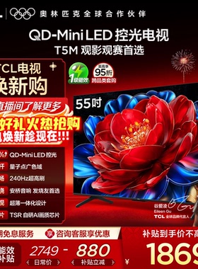 TCL电视 55T5M 55英寸 QD-Mini LED控光 240Hz高刷电视官方旗舰店