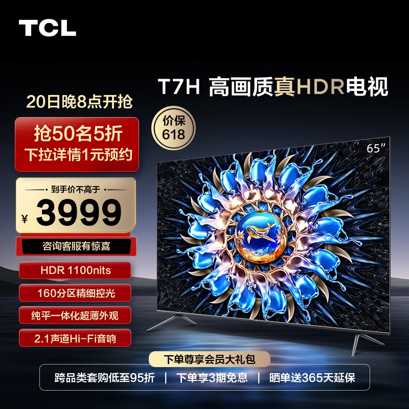 TCL 65T7H 65英寸分区背光 1100nits 4K144Hz护眼语音液晶电视机 大家电 平板电视 原图主图